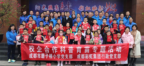 成都彩虹集團行政黨支部與成都磨子橋小學黨支部開展科普育苗系列活動