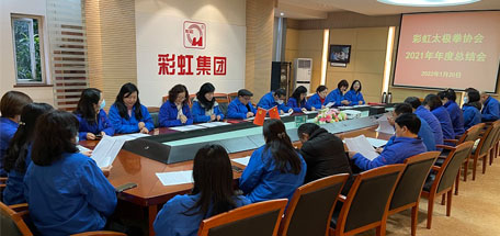 公司太極拳協(xié)會召開2021年年度總結會